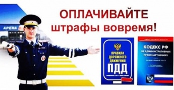 Госавтоинспекция Таштыпского района информирует об ответственности за неуплату административного штрафа в срок