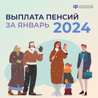 О выплате пенсий в Хакасии за январь 2024 года