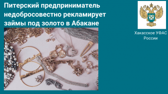 Питерский предприниматель недобросовестно рекламирует займы  под золото в Абакане