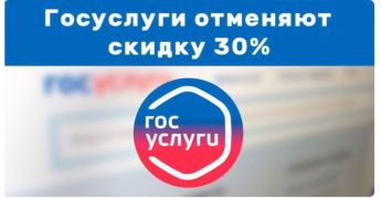 С 1 января 2023 года скидка в размере 30 процентов на оплату госпошлин для физических лиц в РФ через портал «Госуслуги» отменена.