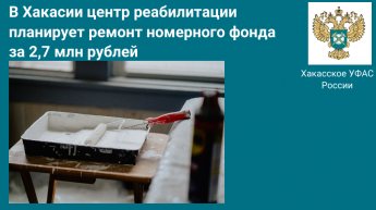 В Хакасии центр реабилитации планирует ремонт номерного фонда  за 2,7 млн рублей