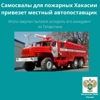 Самосвалы для пожарных Хакасии привезет местный автопоставщик