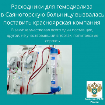 Расходники для гемодиализа в Саяногорскую больницу вызвалась поставить красноярская компания 