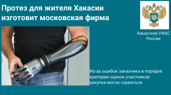 Протез для жителя Хакасии изготовит московская фирма