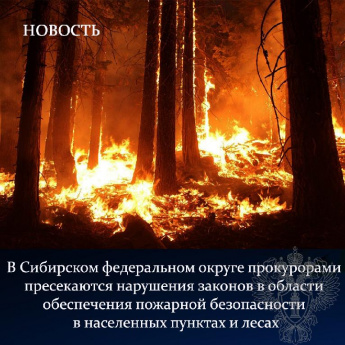 В Сибирском федеральном округе прокурорами пресекаются нарушения законов в области обеспечения пожарной безопасности в населенных пунктах и лесах
