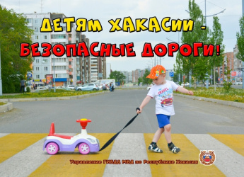 Старт профилактической акции «Детям Хакасии – безопасные дороги!»