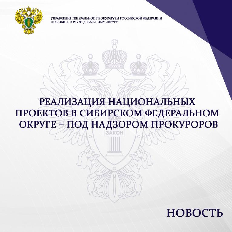 Реализация национальных проектов в Сибирском федеральном округе – под надзором прокуроров