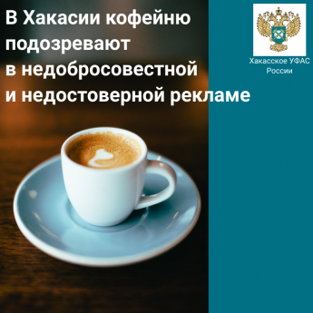 Хакасское УФАС России подозревает абаканскую кофейню  в недобросовестной и недостоверной рекламе