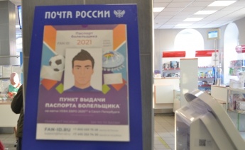 Жители Хакасии могут получить Паспорт болельщика УЕФА ЕВРО 2020тм в почтовом отделении Абакана 