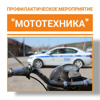 На территории Республики Хакасия стартует оперативно - профилактическое мероприятие «Мототехника»