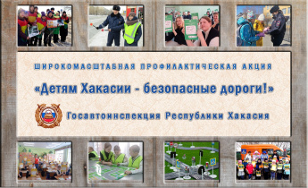 В республике Хакасия дан старт широкомасштабной акции "Детям Хакасии - безопасные дороги!"