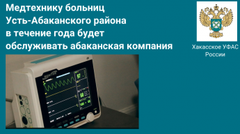 Медтехнику больниц Усть-Абаканского района в течение года будет обслуживать абаканская компания