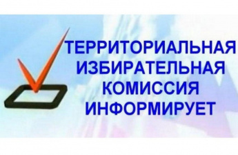 Территориальная избирательная комиссия Таштыпского района информирует
