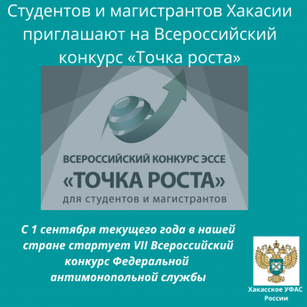 Студентов и магистрантов Хакасии приглашают на Всероссийский конкурс «Точка роста»