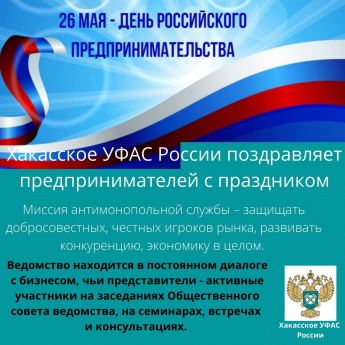 Хакасское УФАС России поздравляет предпринимателей с праздником