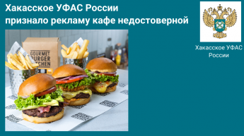 Хакасское УФАС России признало рекламу кафе недостоверной