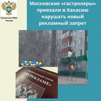 Московские торговцы-«гастролеры» приехали в Хакасию нарушать новый рекламный запрет