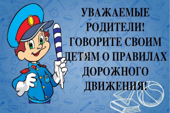 Рекомендации для родителей. Уважаемые родители! Говорите своим детям о правилах дорожного движения!