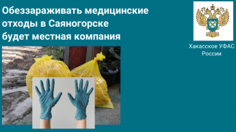 Обезвреживать медицинские отходы в Саяногорске будет местная компания 