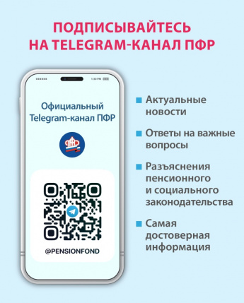 Полезная информация и ответы на актуальные вопросы публикуются в Telegram-канале ПФР