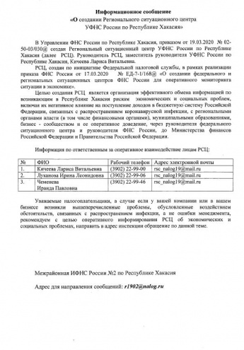 Информационное сообщение «О создании Регионального ситуационного центра УФНС России по Республике Хакасия»