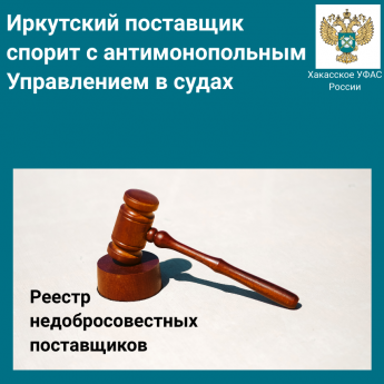  Иркутский поставщик спорит с Хакасском УФАС в судах