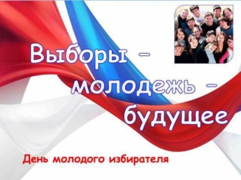 Уважаемые молодые и будущие избиратели Таштыпского района!