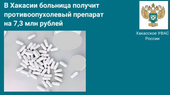 В Хакасии больница получит противоопухолевый препарат  на 7,3 млн рублей