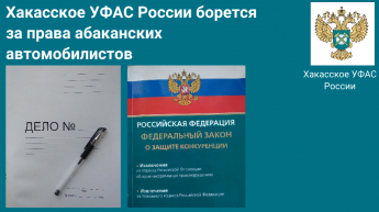 Хакасское УФАС России борется за права абаканских автомобилистов