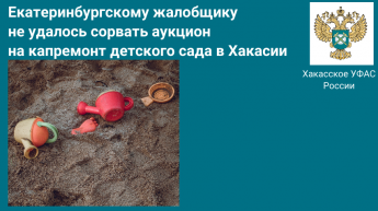 Екатеринбургскому жалобщику не удалось сорвать аукцион  на капремонт детского сада в Хакасии