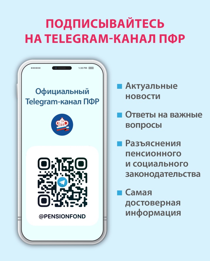 Полезная информация и ответы на актуальные вопросы публикуются в Telegram-канале ПФР