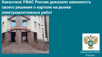 Хакасское УФАС России доказало в суде законность своего решения  о картеле на рынке электромонтажных работ