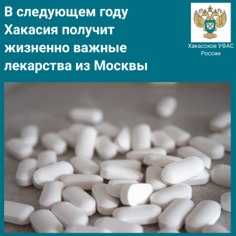 В следующем году Хакасия получит жизненно важные лекарства из Москвы