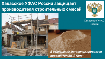 Хакасское УФАС России защищает производителя строительных смесей
