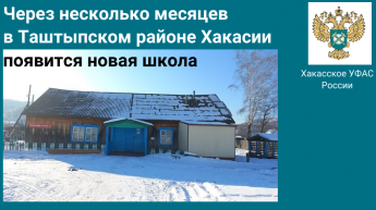 Через несколько месяцев в Таштыпском районе Хакасии  появится новая школа